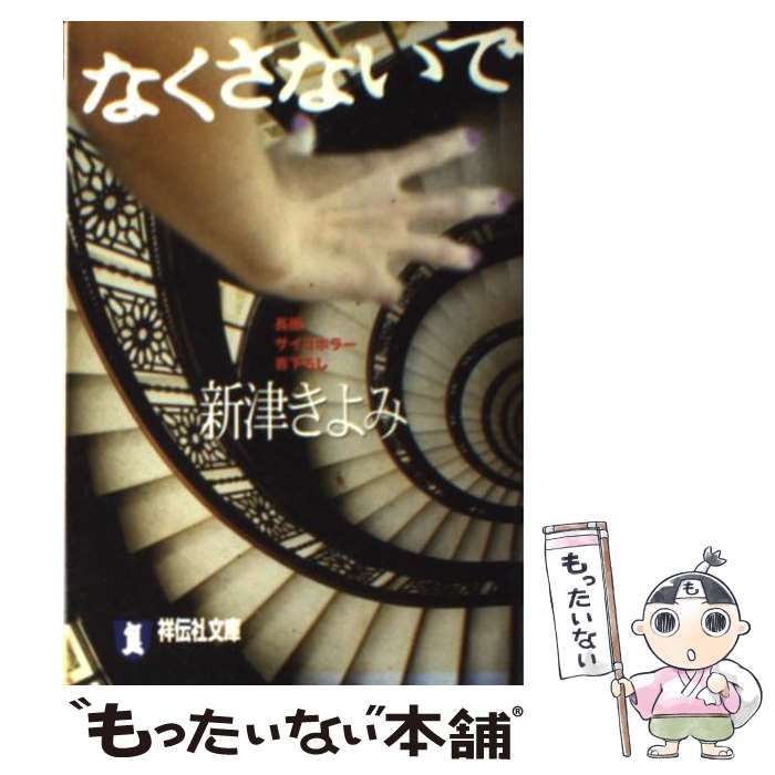 【中古】 なくさないで 長編サイコホラー / 新津 きよみ 