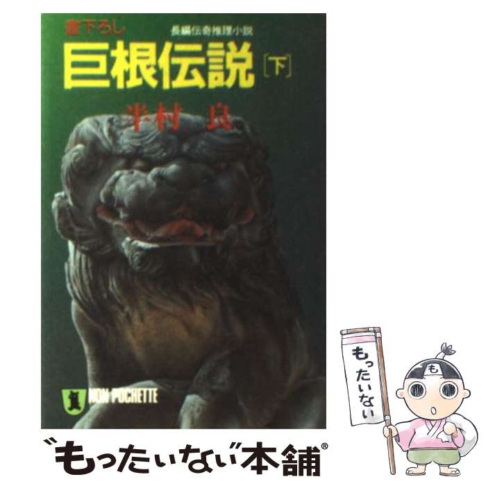 【中古】 巨根伝説 下 / 半村 良 / 祥伝社 [文庫]【メール便送料無料】【あす楽対応】