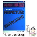 【中古】 神奈川県都市地図 横浜 川崎区分 県下全市町村図 主要都市中心図 1 / 昭文社 / 昭文社 単行本 【メール便送料無料】【あす楽対応】