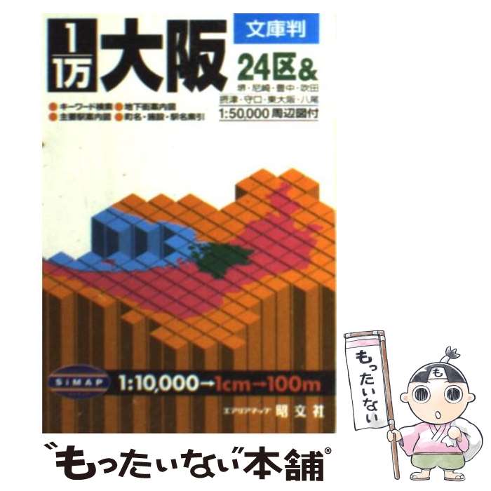 著者：昭文社出版社：昭文社サイズ：文庫ISBN-10：4398450319ISBN-13：9784398450319■こちらの商品もオススメです ● できるExcel マクロ＆　VBA編 / 小舘 由典, できるシリーズ編集部 / インプレス [単行本] ● 大阪市街道路地図 でか文字！！ / 東京地図出版 / 東京地図出版 [単行本] ■通常24時間以内に出荷可能です。※繁忙期やセール等、ご注文数が多い日につきましては　発送まで48時間かかる場合があります。あらかじめご了承ください。 ■メール便は、1冊から送料無料です。※宅配便の場合、2,500円以上送料無料です。※あす楽ご希望の方は、宅配便をご選択下さい。※「代引き」ご希望の方は宅配便をご選択下さい。※配送番号付きのゆうパケットをご希望の場合は、追跡可能メール便（送料210円）をご選択ください。■ただいま、オリジナルカレンダーをプレゼントしております。■お急ぎの方は「もったいない本舗　お急ぎ便店」をご利用ください。最短翌日配送、手数料298円から■まとめ買いの方は「もったいない本舗　おまとめ店」がお買い得です。■中古品ではございますが、良好なコンディションです。決済は、クレジットカード、代引き等、各種決済方法がご利用可能です。■万が一品質に不備が有った場合は、返金対応。■クリーニング済み。■商品画像に「帯」が付いているものがありますが、中古品のため、実際の商品には付いていない場合がございます。■商品状態の表記につきまして・非常に良い：　　使用されてはいますが、　　非常にきれいな状態です。　　書き込みや線引きはありません。・良い：　　比較的綺麗な状態の商品です。　　ページやカバーに欠品はありません。　　文章を読むのに支障はありません。・可：　　文章が問題なく読める状態の商品です。　　マーカーやペンで書込があることがあります。　　商品の痛みがある場合があります。