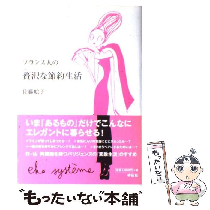 【中古】 フランス人の贅沢な節約生活 / 佐藤 絵子 / 祥伝社 単行本 【メール便送料無料】【あす楽対応】