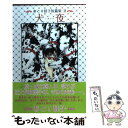 著者：あとり 硅子出版社：新書館サイズ：文庫ISBN-10：4403500870ISBN-13：9784403500879■こちらの商品もオススメです ● これらすべて不確かなもの / あとり 硅子 / 新書館 [コミック] ● ばらいろすみれいろ あとり硅子短篇集 / あとり 硅子 / 新書館 [コミック] ● ドッペルゲンガー / あとり 硅子 / 新書館 [コミック] ● オムレツの月 あとり硅子短篇集3 / あとり 硅子 / 新書館 [文庫] ● 眠れない夜 あとり硅子短篇集4 / あとり 硅子 / 新書館 [文庫] ● ぶどうの瞳 あとり硅子短篇集1 / あとり 硅子 / 新書館 [文庫] ● 四ツ谷渋谷入谷雑司ケ谷！！ / あとり 硅子 / 新書館 [文庫] ● 光の庭 / あとり 硅子 / 新書館 [コミック] ● ガンバレ！！盲目のイヌ太郎 / 角谷 智恵子 / ポプラ社 [単行本] ● 黒男 / あとり 硅子 / 新書館 [コミック] ● 日本の犬は幸せか / 富澤 勝 / 草思社 [単行本] ● ブロードウェイの探偵犬 犬ミステリ傑作集 / 小鷹 信光 / 大和書房 [単行本] ● るりはこべ 上 / 丸山 健二 / 講談社 [単行本] ● マルコの東方犬聞録 日本の犬だけには生まれ変わりたくない！ / マルコ ブルーノ / ハート出版 [単行本] ■通常24時間以内に出荷可能です。※繁忙期やセール等、ご注文数が多い日につきましては　発送まで48時間かかる場合があります。あらかじめご了承ください。 ■メール便は、1冊から送料無料です。※宅配便の場合、2,500円以上送料無料です。※あす楽ご希望の方は、宅配便をご選択下さい。※「代引き」ご希望の方は宅配便をご選択下さい。※配送番号付きのゆうパケットをご希望の場合は、追跡可能メール便（送料210円）をご選択ください。■ただいま、オリジナルカレンダーをプレゼントしております。■お急ぎの方は「もったいない本舗　お急ぎ便店」をご利用ください。最短翌日配送、手数料298円から■まとめ買いの方は「もったいない本舗　おまとめ店」がお買い得です。■中古品ではございますが、良好なコンディションです。決済は、クレジットカード、代引き等、各種決済方法がご利用可能です。■万が一品質に不備が有った場合は、返金対応。■クリーニング済み。■商品画像に「帯」が付いているものがありますが、中古品のため、実際の商品には付いていない場合がございます。■商品状態の表記につきまして・非常に良い：　　使用されてはいますが、　　非常にきれいな状態です。　　書き込みや線引きはありません。・良い：　　比較的綺麗な状態の商品です。　　ページやカバーに欠品はありません。　　文章を読むのに支障はありません。・可：　　文章が問題なく読める状態の商品です。　　マーカーやペンで書込があることがあります。　　商品の痛みがある場合があります。