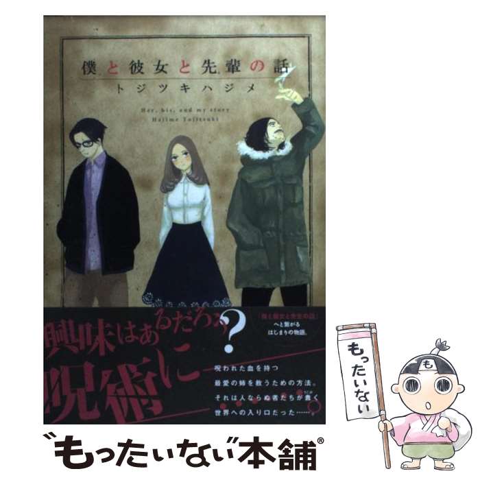  僕と彼女と先輩の話 / トジツキ ハジメ / 新書館 