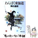 【中古】 わんぱく東海道 / 陣出 達朗 / 春陽堂書店 文庫 【メール便送料無料】【あす楽対応】