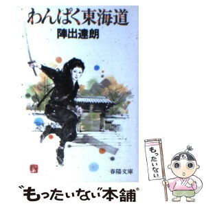 【中古】 わんぱく東海道 / 陣出 達朗 / 春陽堂書店 [文庫]【メール便送料無料】【あす楽対応】