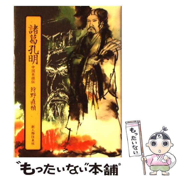 【中古】 諸葛孔明 中国英雄伝 / 狩野 直禎 / KADOKAWA(新人物往来社) [単行本]【メール便送料無料】【あす楽対応】