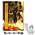 【中古】 諸葛孔明 中国英雄伝 / 狩野 直禎 / KADOKAWA(新人物往来社) [単行本]【メール便送料無料】【あす楽対応】