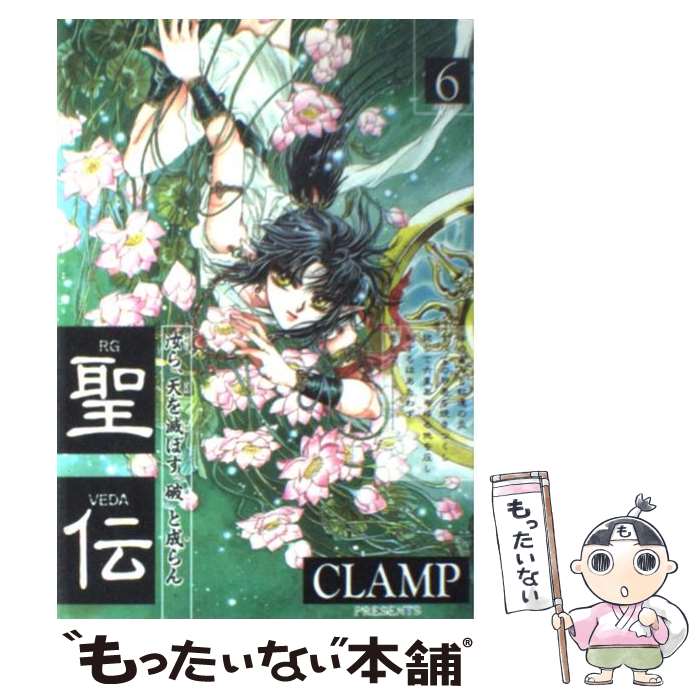 楽天もったいない本舗　楽天市場店【中古】 聖伝 第6巻　牙狼争覇篇 / CLAMP / 新書館 [コミック]【メール便送料無料】【あす楽対応】