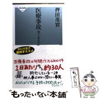 【中古】 医療事故 知っておきたい実情と問題点 / 押田 茂實 / 祥伝社 [新書]【メール便送料無料】【あす楽対応】