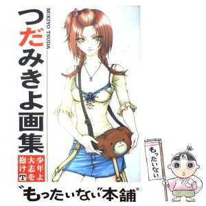 【中古】 つだみきよ画集 少年よ大志を抱けT / つだ みきよ / 新書館 [コミック]【メール便送料無料】【あす楽対応】