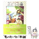 【中古】 ぶどうの瞳 あとり硅子短篇集1 / あとり 硅子 / 新書館 [文庫]【メール便送料無料】【あす楽対応】