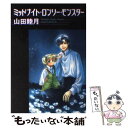 【中古】 ミッドナイト ロンリー モンスター / 山田 睦月 / 新書館 文庫 【メール便送料無料】【あす楽対応】