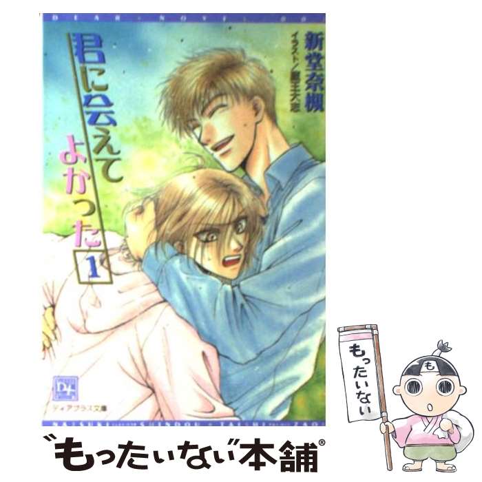 【中古】 君に会えてよかった 1 / 新堂 奈槻, 蔵王 大志 / 新書館 文庫 【メール便送料無料】【あす楽対応】