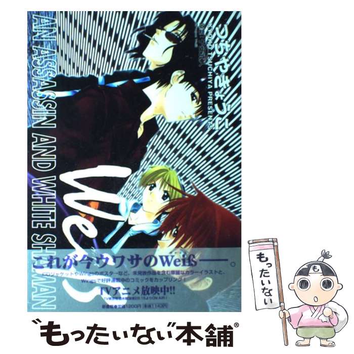 【中古】 Weiβ～ヴァイス～ 1 / つちや きょうこ / 新書館 コミック 【メール便送料無料】【あす楽対応】