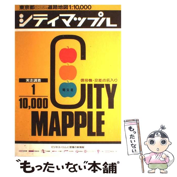 【中古】 東京都23区道路地図 実走調査 / 昭文社 / 昭文社 大型本 【メール便送料無料】【あす楽対応】