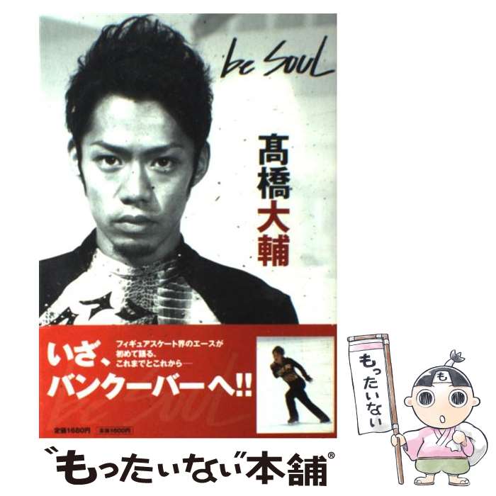 【中古】 Be　soul / 高橋 大輔 / 祥伝社 [単行本（ソフトカバー）]【メール便送料無料】【あす楽対応】