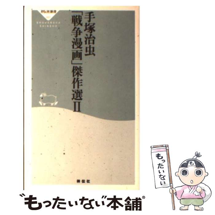 【中古】 手塚治虫「戦争漫画」傑作選 2 / 手塚 治虫 / 祥伝社 新書 【メール便送料無料】【あす楽対応】