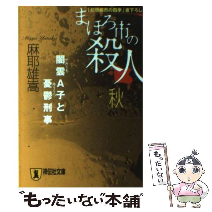 【中古】 まほろ市の殺人 秋 / 麻耶 雄嵩 / 祥伝社 [文庫]【メール便送料無料】【あす楽対応】