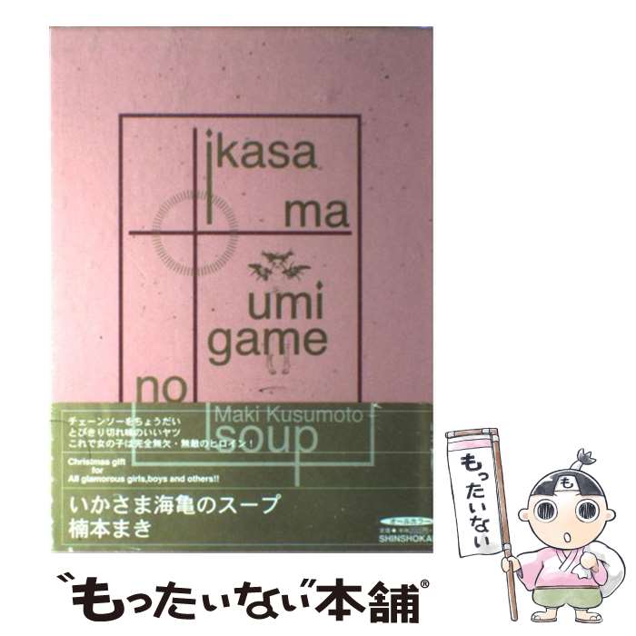 【中古】 いかさま海亀のスープ / 楠本 まき / 新書館 [コミック]【メール便送料無料】【あす楽対応】