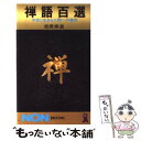 【中古】 禅語百選 / 松原 泰道 / 祥伝社 ペーパーバック 【メール便送料無料】【あす楽対応】