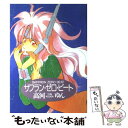 【中古】 サフラン・ゼロ・ビート / 高河 ゆん / 新書館 [コミック]【メール便送料無料】【あす楽対応】