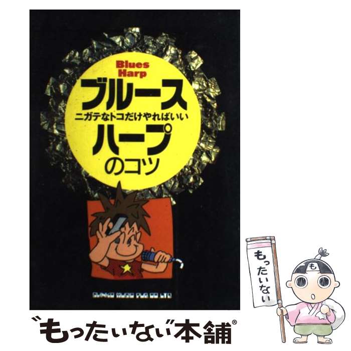 【中古】 ブルース・ハープのコツ ニガテなトコだけやればいい / 浦田 泰宏 / シンコーミュージック [楽譜]【メール便送料無料】【あす楽対応】