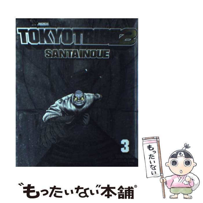 【中古】 TOKYO TRIBE2 3 井上三太 / 井上 三太 / 祥伝社 [コミック]【メール便送料無料】【最短翌日配達対応】