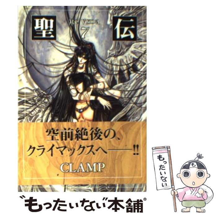 【中古】 聖伝 7 / CLAMP / 新書館 [コミック]【メール便送料無料】【最短翌日配達対応】
