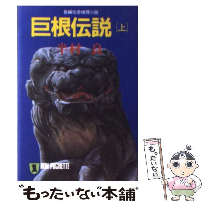 【中古】 巨根伝説 上 / 半村 良 / 祥伝社 [文庫]【メール便送料無料】【あす楽対応】