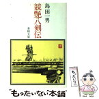 【中古】 競艶八剣伝 / 島田一男 / 春陽堂書店 [文庫]【メール便送料無料】【あす楽対応】