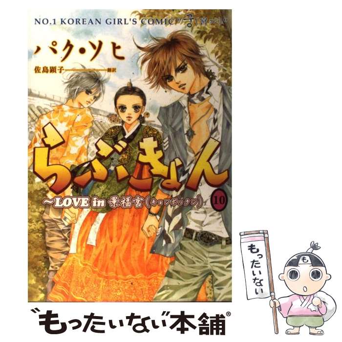 【中古】 らぶきょん LOVE in景福宮 10 / パク ソヒ, 佐島 顕子 / 新書館 コミック 【メール便送料無料】【あす楽対応】