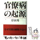 【中古】 官僚病の起源 / 岸田 秀 / 新書館 ハードカバー 【メール便送料無料】【あす楽対応】