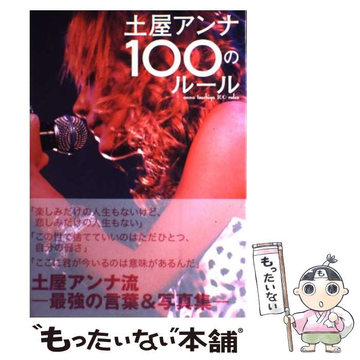 【中古】 土屋アンナ100のルール / 土屋 アンナ / 祥伝社 [単行本（ソフトカバー）]【メール便送料無料】【あす楽対応】