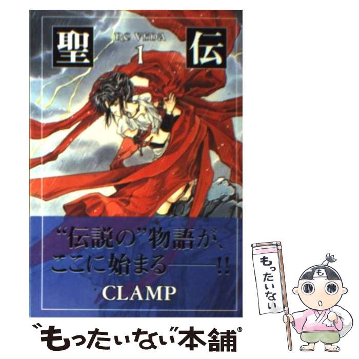 【中古】 聖伝 1 / CLAMP / 新書館 [文庫]【メール便送料無料】【あす楽対応】