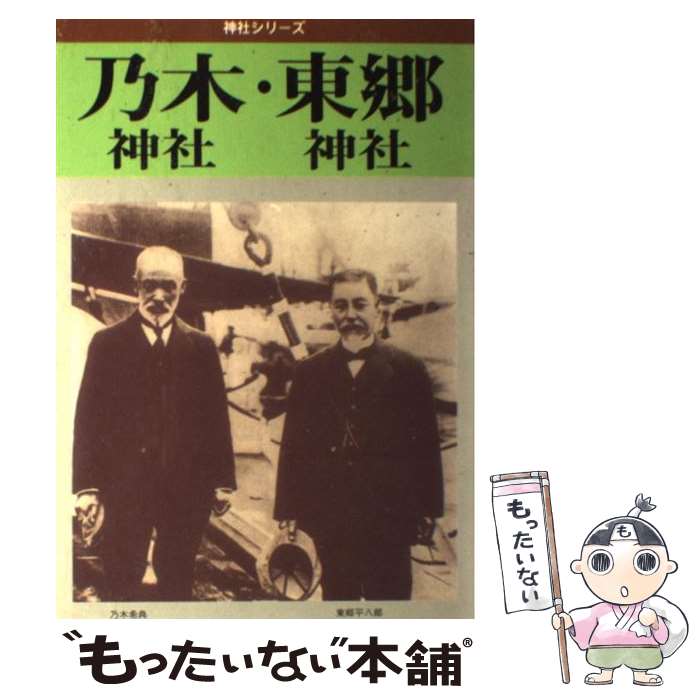 【中古】 乃木神社・東郷神社 乃木希典と東郷平八郎 / 新人物往来社 / 新人物往来社 [単行本]【メール便送料無料】【あす楽対応】のサムネイル