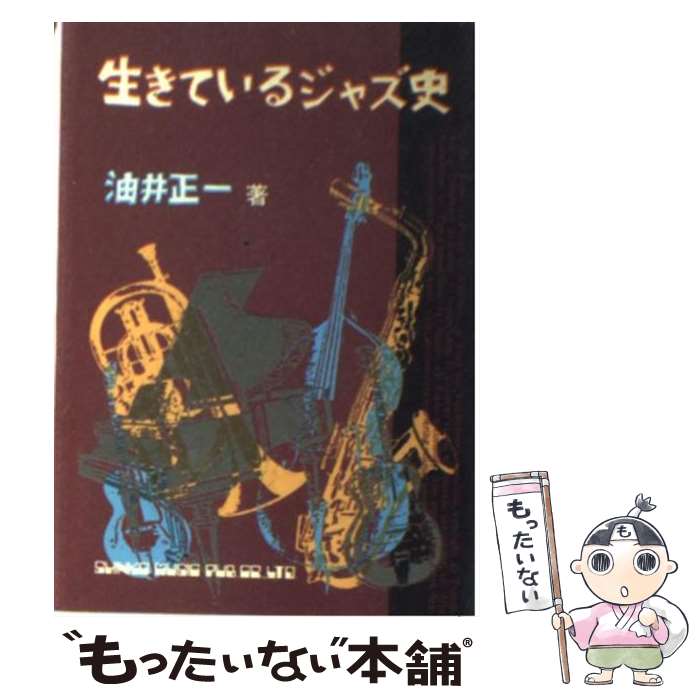 楽天もったいない本舗　楽天市場店【中古】 生きているジャズ史 / 油井 正一 / シンコーミュージック [文庫]【メール便送料無料】【あす楽対応】