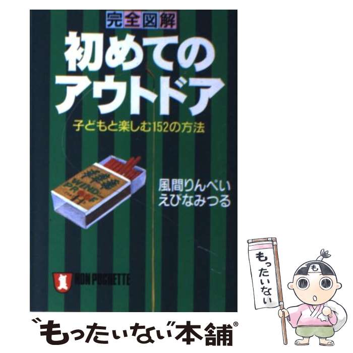 【中古】 完全図解初めてのアウトドア / 風間 りんぺい, えびな みつる / 祥伝社 [文庫]【メール便送料..