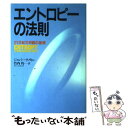 【中古】 エントロピーの法則 21世紀文明観の基礎 / ジエレミ- リフミン, 竹内 均 / 祥伝社 単行本 【メール便送料無料】【あす楽対応】