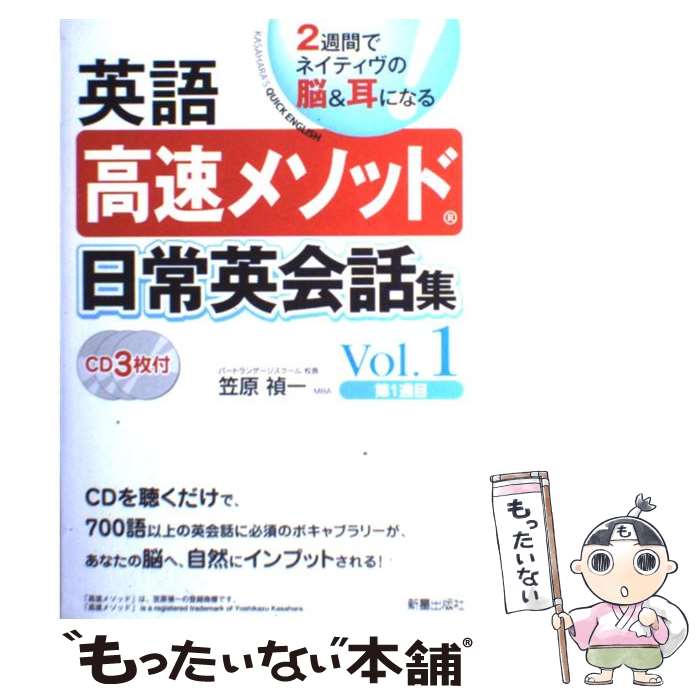 【中古】 英語高速メソッド日常英会話集 2週間でネイティヴの脳＆耳になる vol．1（第1週目） / 笠原 禎一 / 新星出版社 単行本 【メール便送料無料】【あす楽対応】