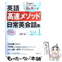 【中古】 英語高速メソッド日常英会話集 2週間でネイティヴの脳＆耳になる vol．1（第1週目） / 笠原 禎一 / 新星出版社 単行本 【メール便送料無料】【あす楽対応】