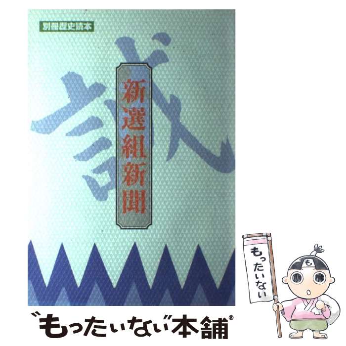 【中古】 新選組新聞 / KADOKAWA(新人物往来社) / KADOKAWA(新人物往来社) [ムック]【メール便送料無料】【あす楽対応】