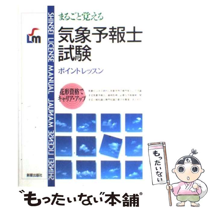 【中古】 気象予報士試験ポイントレッスン / 新星出版社編集部 / 新星出版社 単行本 【メール便送料無料】【あす楽対応】