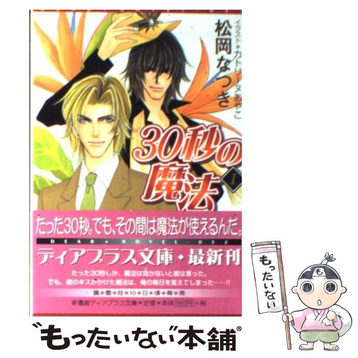 Crystal Hall Paperback Publisher Narumi - 【中古】 30秒の魔法（1） / 松岡 なつき, カトリーヌ あやこ / 新書館 [文庫]【メール便送料無料】【最短翌日配達対応】