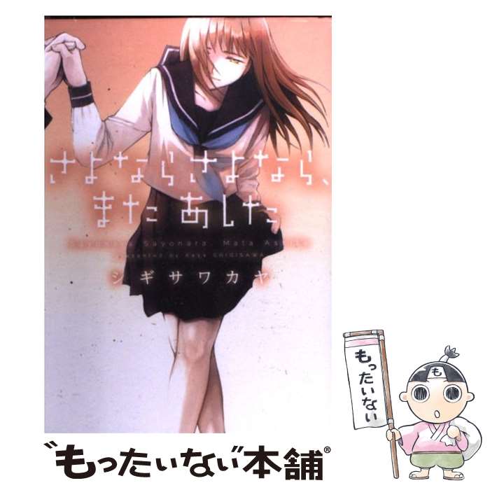 【中古】 さよならさよなら、またあした / シギサワ カヤ / 新書館 [コミック]【メール便送料無料】【あす楽対応】