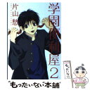 【中古】 学園便利屋 2 / 片山 愁 / 新書館 [文庫]【メール便送料無料】【あす楽対応】