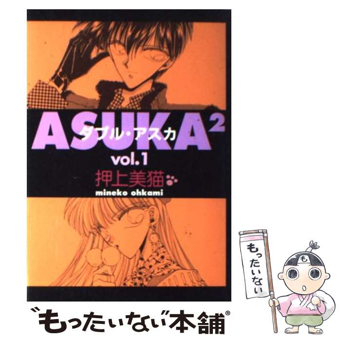 【中古】 ASUKA2 1 / 押上 美猫 / 新書館 [コミック]【メール便送料無料】【あす楽対応】