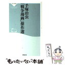 【中古】 手塚治虫「戦争漫画」傑作選 / 手塚 治虫 / 祥伝社 新書 【メール便送料無料】【あす楽対応】