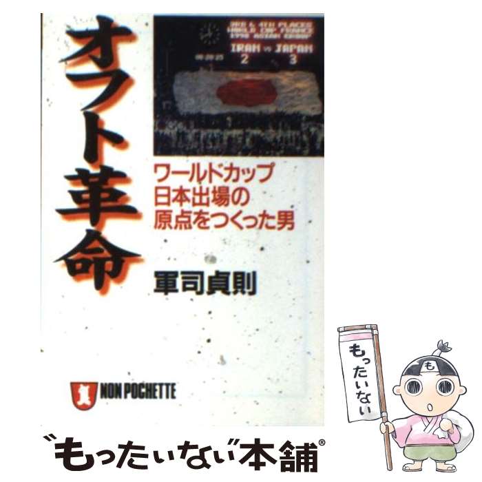 【中古】 オフト革命 ワールドカップ日本出場の原点をつくった男 / 軍司 貞則 / 祥伝社 [文庫]【メール便送料無料】【あす楽対応】