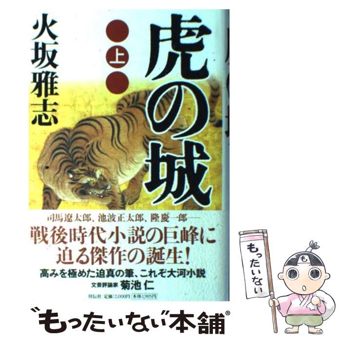 【中古】 虎の城 長編歴史小説 上 / 火坂 雅志 / 祥伝社 [単行本]【メール便送料無料】【最短翌日配達対応】