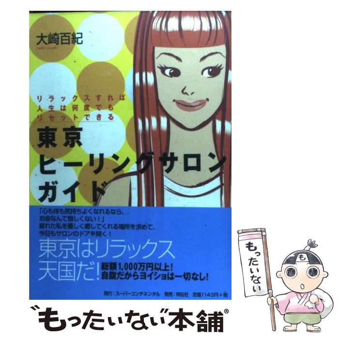 楽天もったいない本舗　楽天市場店【中古】 東京ヒーリングサロンガイド リラックスすれば人生は何度でもリセットできる / 大崎 百紀 / 祥伝社 [単行本]【メール便送料無料】【あす楽対応】